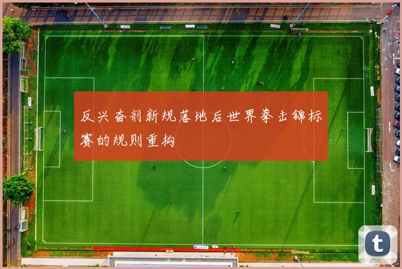 反兴奋剂新规落地后世界拳击锦标赛的规则重构