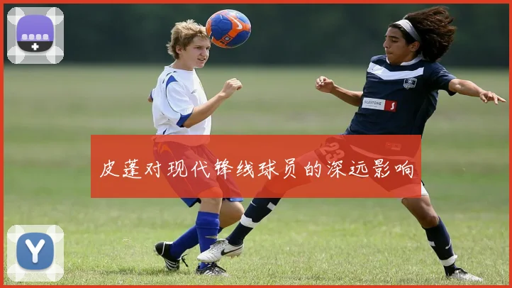 皮蓬对现代锋线球员的深远影响