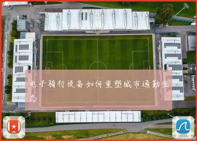 电子骑行设备如何重塑城市通勤生态