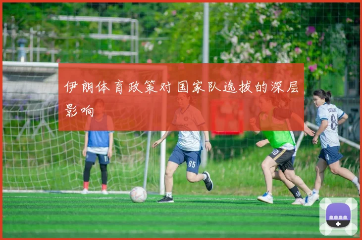 伊朗体育政策对国家队选拔的深层影响