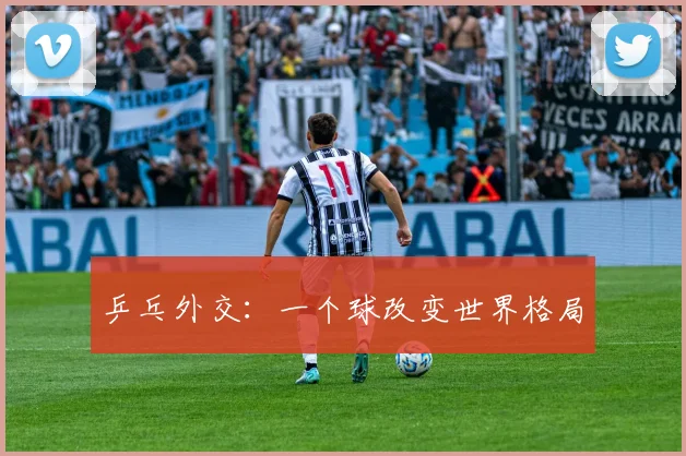 乒乓外交：一个球改变世界格局