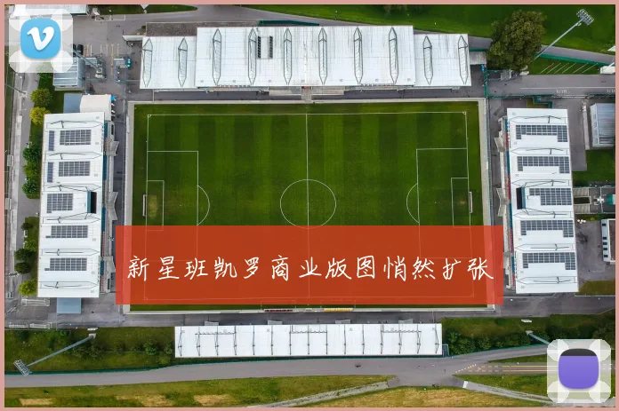 新星班凯罗商业版图悄然扩张