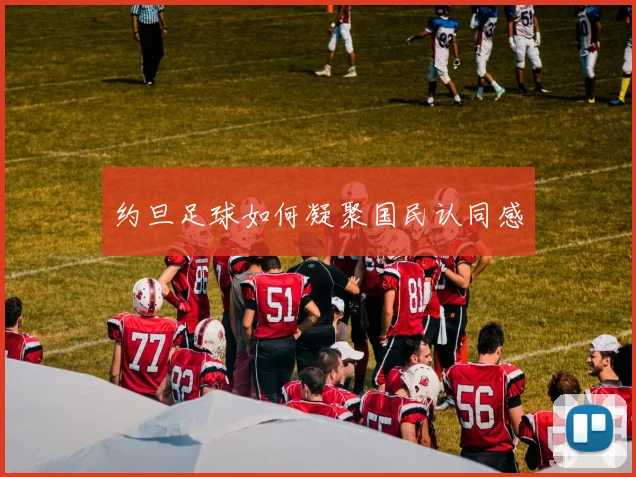 约旦足球如何凝聚国民认同感
