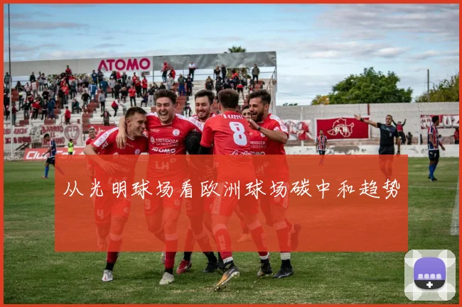 从光明球场看欧洲球场碳中和趋势