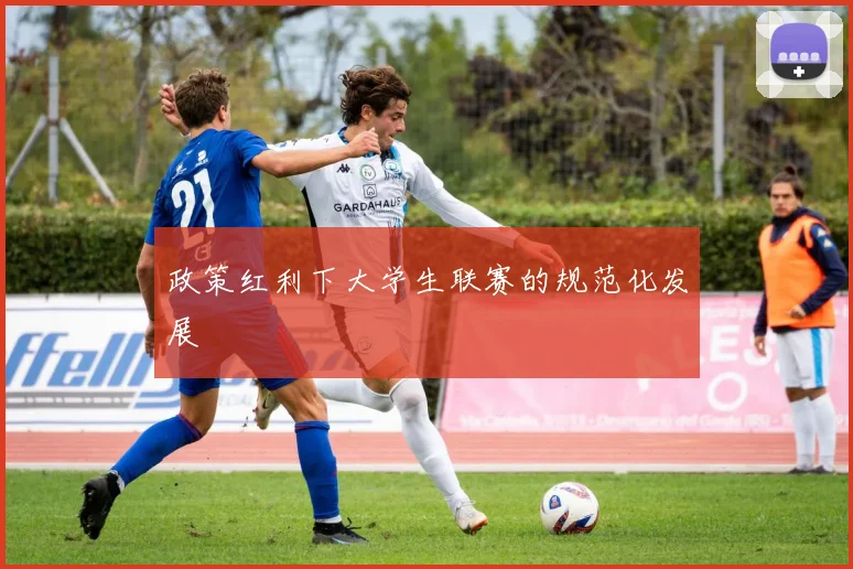 政策红利下大学生联赛的规范化发展