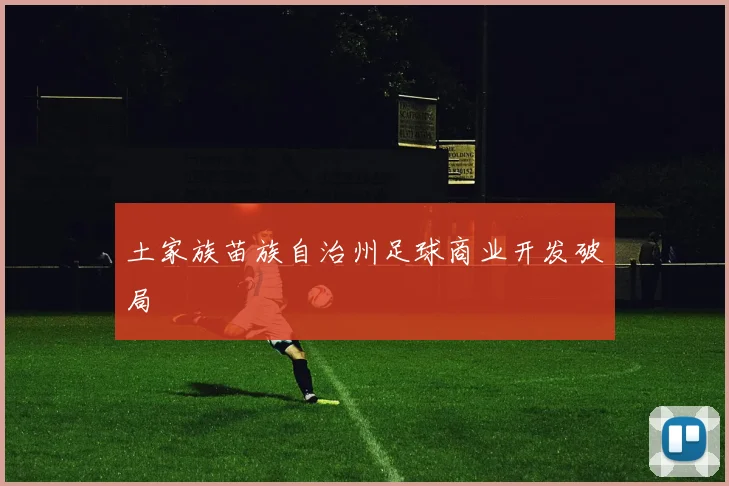 土家族苗族自治州足球商业开发破局