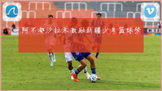 阿不都沙拉木激励新疆少年篮球梦