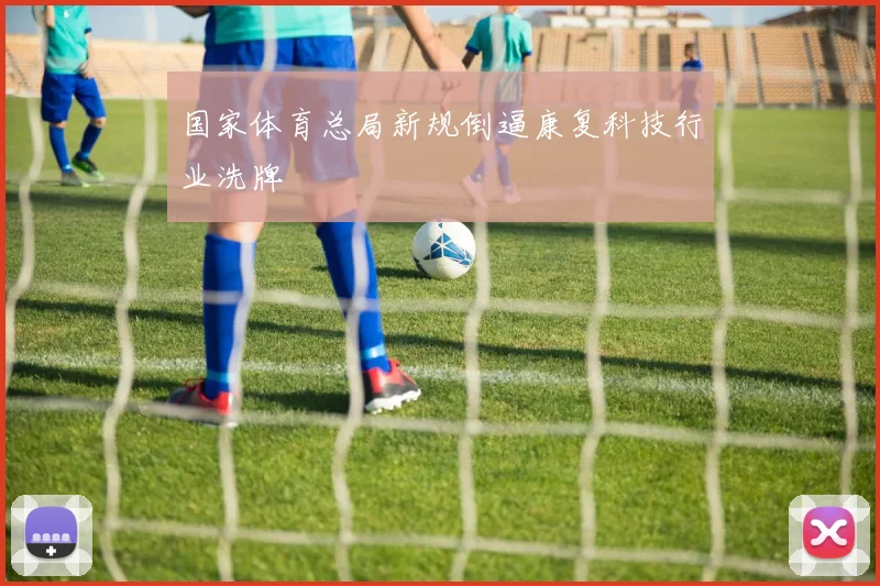 国家体育总局新规倒逼康复科技行业洗牌